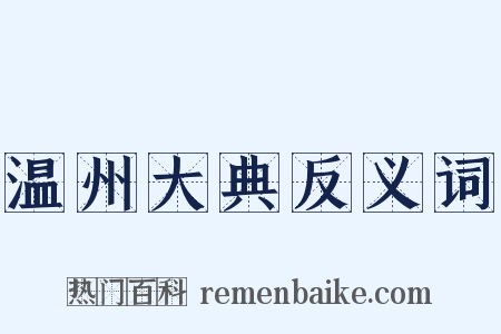 温州大典反义词是什么意思的图片